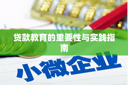 寮步贷款教育的重要性与实践指南