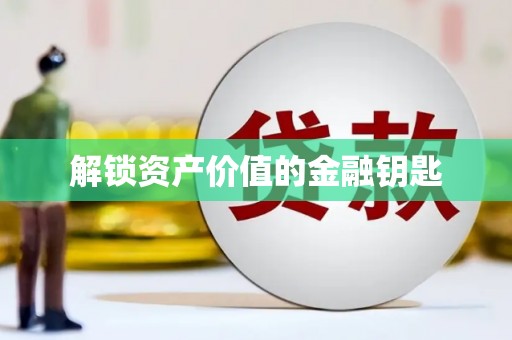 寮步解锁资产价值的金融钥匙