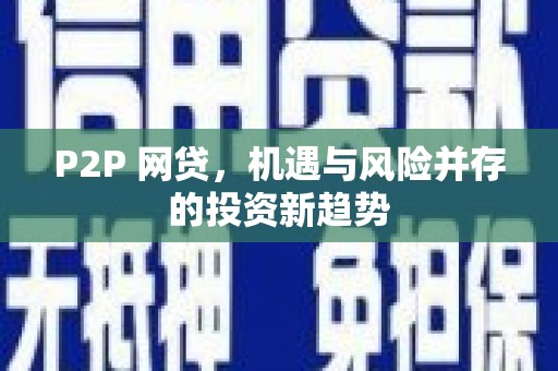 寮步P2P 网贷，机遇与风险并存的投资新趋势