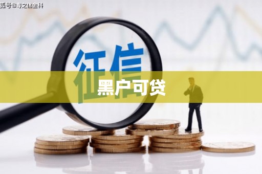 寮步黑户可贷