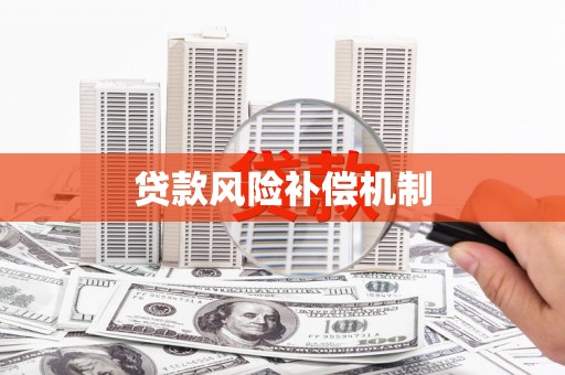 寮步贷款风险补偿机制