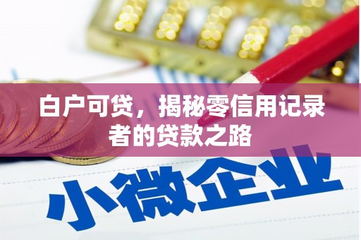 寮步白户可贷，揭秘零信用记录者的贷款之路