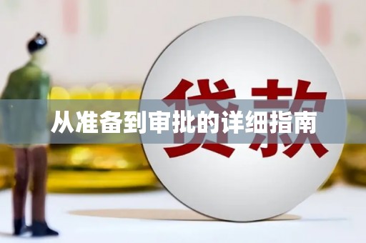 寮步从准备到审批的详细指南