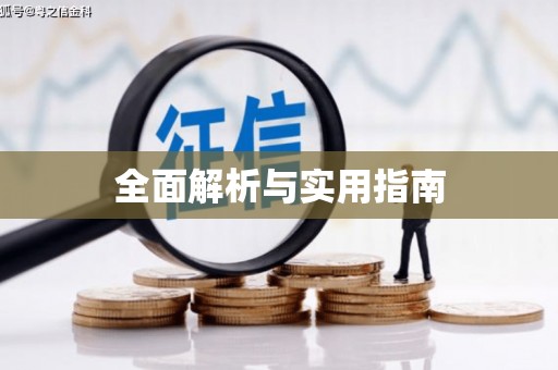 寮步全面解析与实用指南
