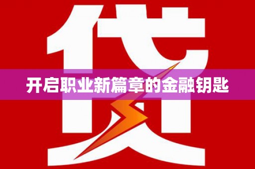 寮步开启职业新篇章的金融钥匙