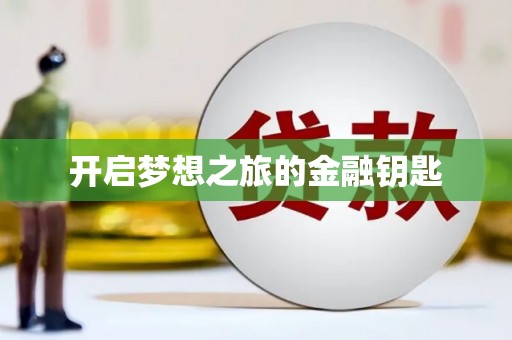寮步开启梦想之旅的金融钥匙