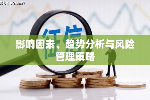 寮步影响因素、趋势分析与风险管理策略