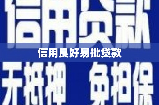 寮步信用良好易批贷款