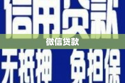 寮步微信贷款