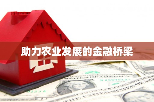 寮步助力农业发展的金融桥梁