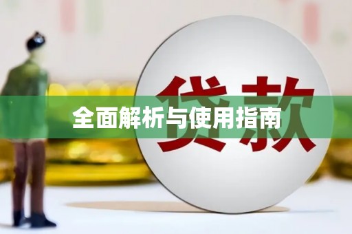寮步全面解析与使用指南