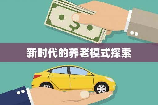 寮步新时代的养老模式探索