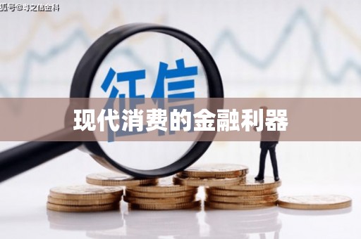 寮步现代消费的金融利器