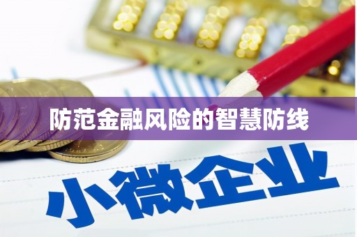 寮步防范金融风险的智慧防线