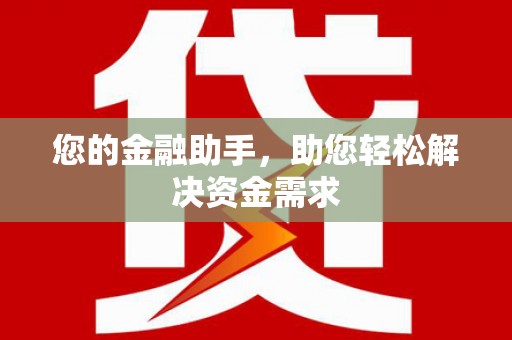 寮步您的金融助手，助您轻松解决资金需求