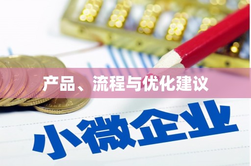 寮步产品、流程与优化建议