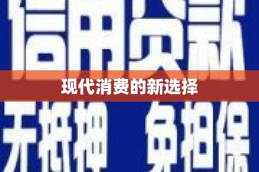 寮步现代消费的新选择