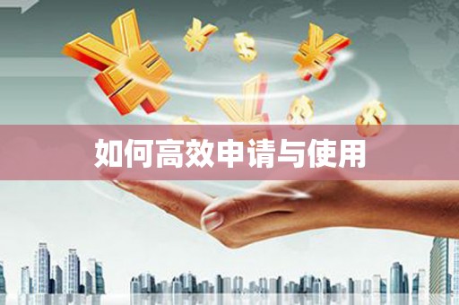 寮步如何高效申请与使用