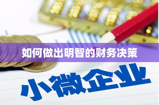 寮步如何做出明智的财务决策
