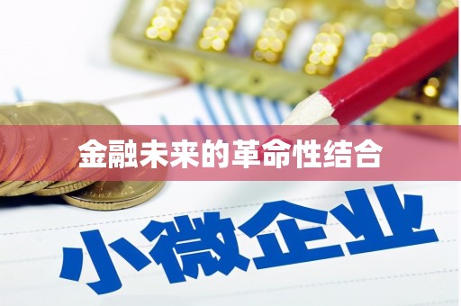寮步金融未来的革命性结合