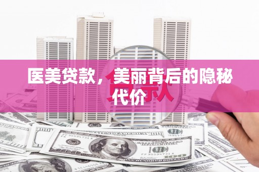寮步医美贷款，美丽背后的隐秘代价