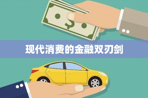 寮步现代消费的金融双刃剑