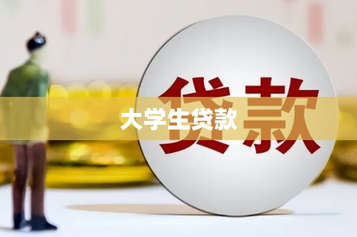 寮步大学生贷款