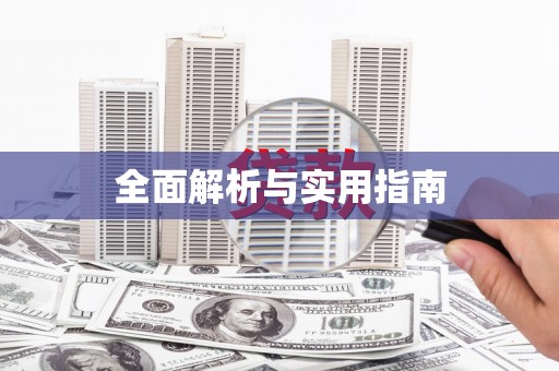 寮步全面解析与实用指南
