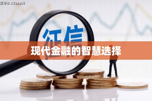 寮步现代金融的智慧选择