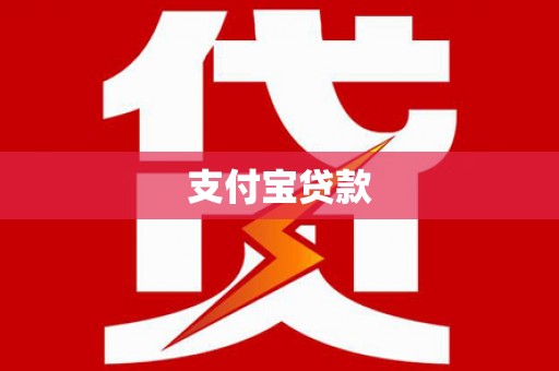 寮步支付宝贷款