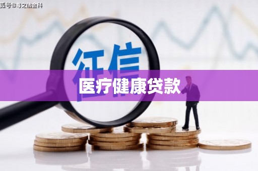 寮步医疗健康贷款