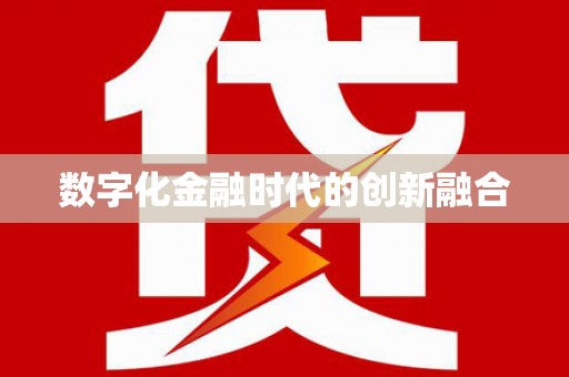 寮步数字化金融时代的创新融合