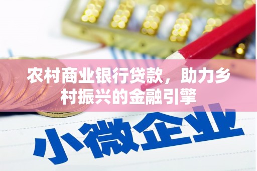 寮步农村商业银行贷款，助力乡村振兴的金融引擎