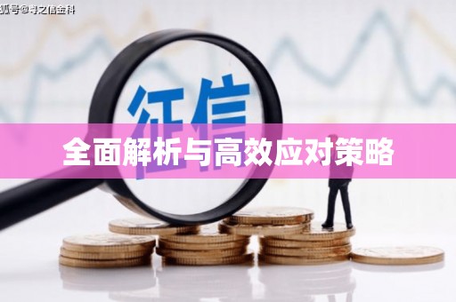 寮步全面解析与高效应对策略